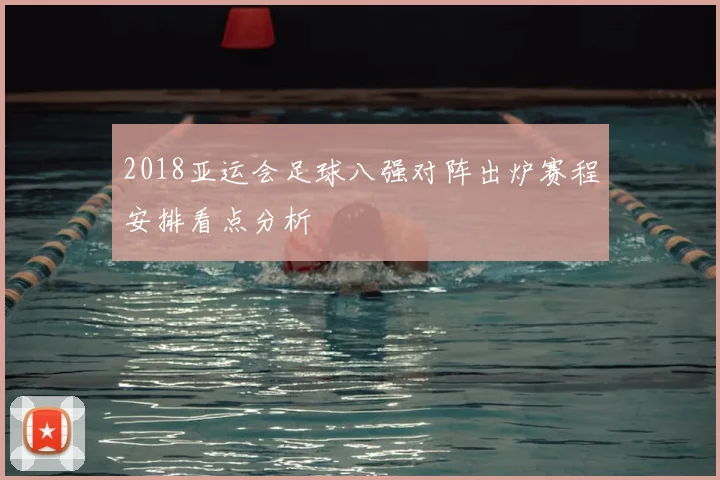 2018亚运会足球八强对阵出炉赛程安排看点分析