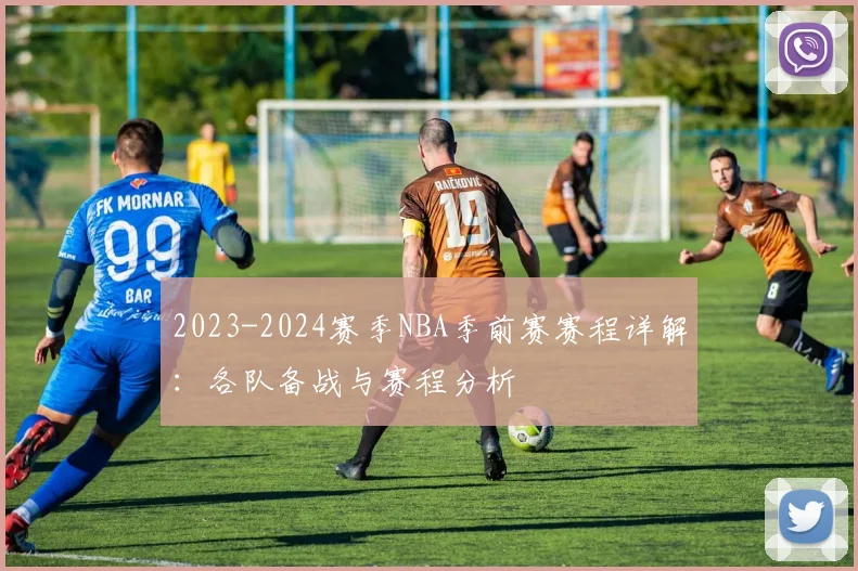 2023-2024赛季NBA季前赛赛程详解：各队备战与赛程分析