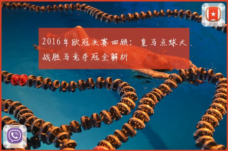 2016年欧冠决赛回顾:皇马点球大战胜马竞夺冠全解析