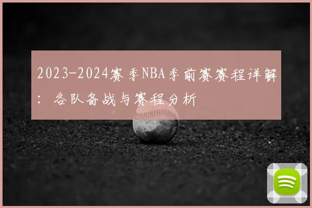 2023-2024赛季NBA季前赛赛程详解：各队备战与赛程分析