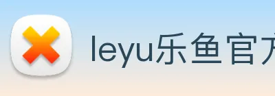 leyu乐鱼官方官网 Logo